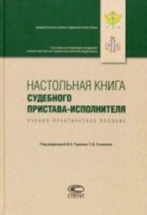 Настольная книга судебного пристава-исполнителя. Учебно-практическое пособие