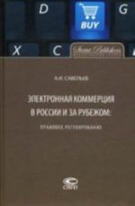 Elektronnaja kommertsija v Rossii i za rubezhom. Pravovoe regulirovanie