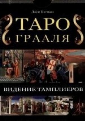 Таро Грааля. Видение Тамплиеров (+ набор из 78 карт)