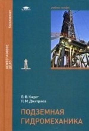 Podzemnaja gidromekhanika. Uchebnoe posobie dlja studentov uchrezhdenij vysshego obrazovanija. Grif UMO vuzov Rossii
