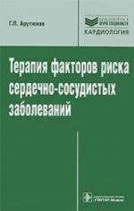 Terapija faktorov riska serdechno-sosudistykh zabolevanij.