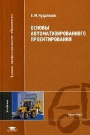 Osnovy avtomatizirovannogo proektirovanija. Uchebnik dlja studentov uchrezhdenij vysshego professionalnogo obrazovanija