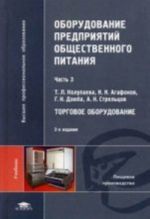 Oborudovanie predprijatij obschestvennogo pitanija: V 3 ch. Ch. 3. Torgovoe oborudovanie., ster