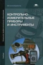 Контрольно-измерительные приборы и инструменты. Учебник для начального профессионального образования