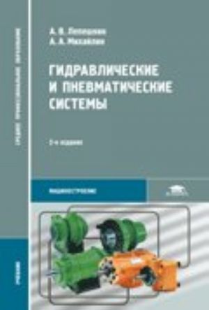 Гидравлические и пневматические системы