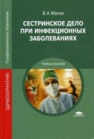 Sestrinskoe delo pri infektsionnykh zabolevanijakh. Uchebnoe posobie dlja uchrezhdenij srednego professionalnogo obrazovanija
