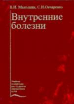 Vnutrennie bolezni: uchebnik. 5-e izdanie