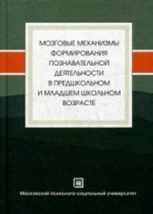 Мозговые механизмы формирования познавательной деятельности в предшкольном и младшем школьном возрасте