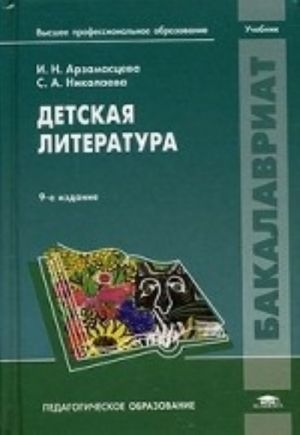 Detskaja literatura. Uchebnik dlja studentov uchrezhdenij vysshego professionalnogo obrazovanija