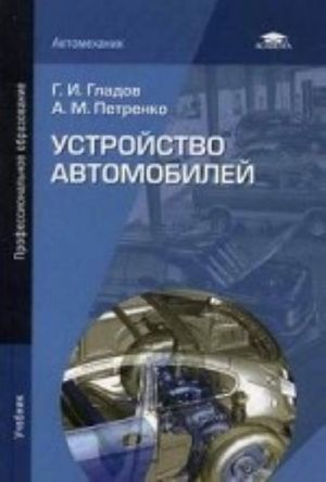 Устройство автомобилей. Учебник для студентов учреждений среднего профессионального образования