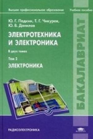 Elektrotekhnika i elektronika. Uchebnoe posobie dlja studentov vysshikh uchebnykh zavedenij. V 2-kh tomakh. Tom 2. Grif UMO vuzov Rossii