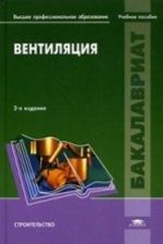 Ventiljatsija. Uchebnoe posobie dlja studentov uchrezhdenij vysshego professionalnogo obrazovanija