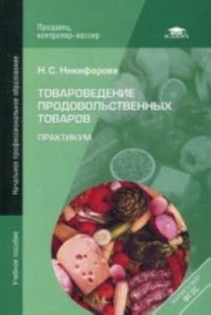 Tovarovedenie prodovolstvennykh tovarov: illjustrirovannoe uchebnoe posobie. 3-e izd., ster