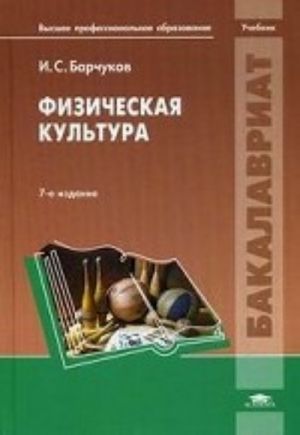 Fizicheskaja kultura. Uchebnik dlja studentov uchrezhdenij vysshego professionalnogo obrazovanija