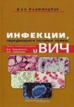 Инфекции, передающиеся половым путем, и ВИЧ-инфекция