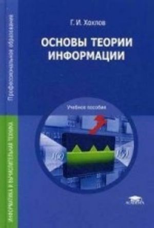 Osnovy teorii informatsii. Uchebnoe posobie dlja studentov uchrezhdenij srednego professionalnogo obrazovanija