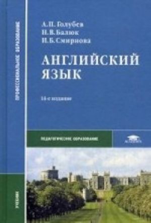 Английский язык. Учебник для студентов учреждений среднего профессионального образования