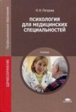 Psikhologija dlja meditsinskikh spetsialnostej. Uchebnik dlja studentov uchrezhdenij srednego i professionalnogo obrazovanija