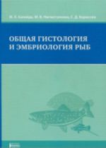 Obschaja gistologija i embriologija ryb