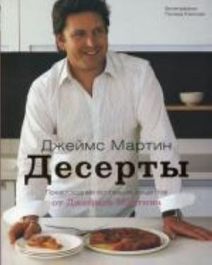 Десерты. Джеймс Мартин