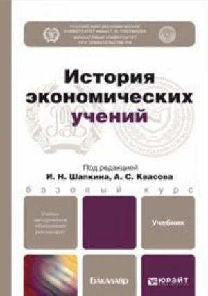 Istorija ekonomicheskikh uchenij: Uchebnik dlja bakalavrov