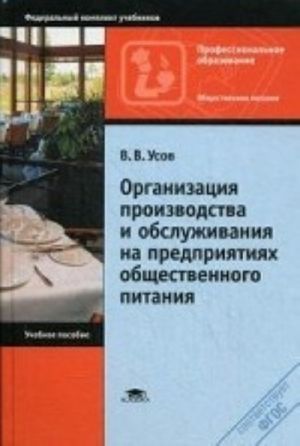 Организация производства и обслуживания на предприятиях общественного питания. Учебное пособие для студентов учреждений среднего профессионального образования