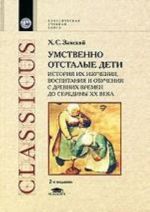 Umstvenno otstalye deti. Istorija ikh izuchenija, vospitanija i obuchenija s drevnikh vremen do serediny XX veka