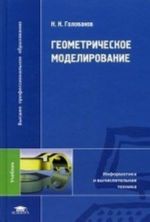 Geometricheskoe modelirovanie. Uchebnik dlja uchrezhdenij vysshego professionalnogo obrazovanija