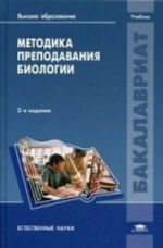 Методика преподавания биологии. Учебник для студентов учреждений высшего образования. Гриф УМО по классическому университетскому образованию