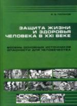 Защита жизни и здоровья человека в ХXI веке. Восемь основных источников опасности для человека