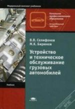 Устройство и техническое обслуживание грузовых автомобилей. Учебник