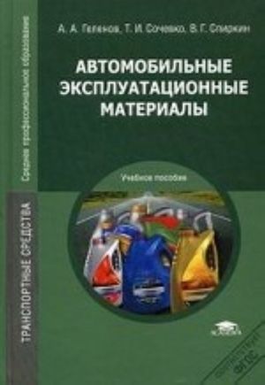 Avtomobilnye ekspluatatsionnye materialy. Uchebnoe posobie dlja studentov uchrezhdenij srednego professionalnogo obrazovanija