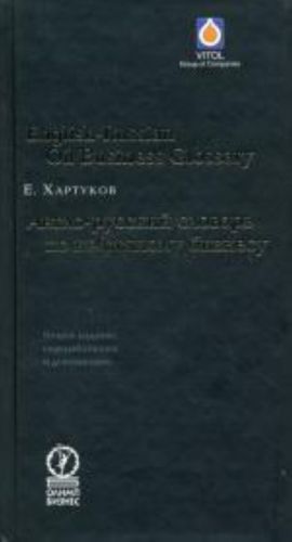 Anglo-russkij slovar po neftjanomu biznesu.