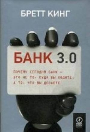 Bank 3. 0. Pochemu segodnja bank - eto ne to, kuda vy khodite, a to, chto vy delaete