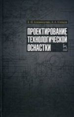 Proektirovanie tekhnologicheskoj osnastki
