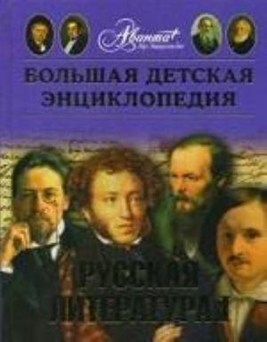 Большая детская энциклопедия. Том 9. Русская литература. Часть 1. От былин и летописей до классики XIX века