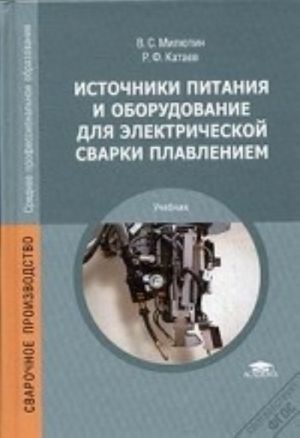 Istochniki pitanija i oborudovanie dlja elektricheskoj svarki plavleniem