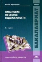 Типология объектов недвижимости. Учебник