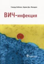 ВИЧ-инфекция