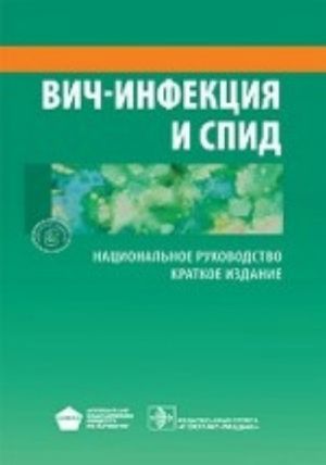 ВИЧ-инфекция и СПИД. Национальное руководство. Краткое издание