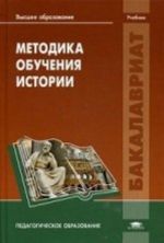 Методика обучения истории. Учебник для студентов учреждений высшего образования. Гриф УМО МО РФ