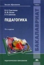 Педагогика. Учебник для студентов учреждений высшего образования. Гриф УМО МО РФ