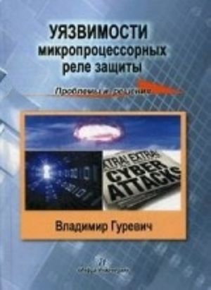 Ujazvimost mikroprotsessornykh rele zaschity. Problemy i reshenija. Uchebno-prakticheskoe posobie