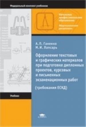 Oformlenie tekstovykh i graficheskikh materialov pri podgotovke diplomnykh proektov, kursovykh i pismennykh ekzamenatsionnykh rabot. Uchebnik