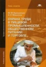 Okhrana truda v pischevoj promyshlennosti, obschestvennom pitanii i torgovle. Uchebnoe posobie