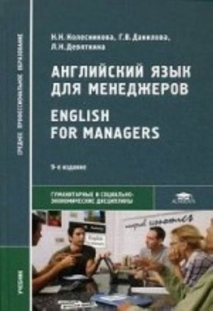 Anglijskij jazyk dlja menedzherov / English for Managers. Uchebnik