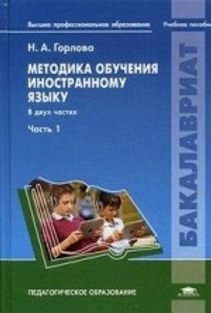 Metodika obuchenija inostrannomu jazyku. Uchebnoe posobie. V 2-kh chastjakh. Chast 1. Dlja studentov uchrezhdenij vysshego professionalnogo obrazovanija. Grif UMO vuzov Rossii