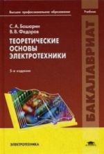 Teoreticheskie osnovy elektrotekhniki. Uchebnik