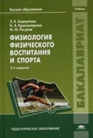 Fiziologija fizicheskogo vospitanija i sporta. Uchebnik dlja studentov uchrezhdenij vysshego obrazovanija
