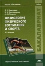 Fiziologija fizicheskogo vospitanija i sporta. Uchebnik dlja studentov uchrezhdenij vysshego obrazovanija